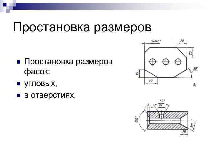 Простановка размеров n n n Простановка размеров фасок: угловых, в отверстиях. 