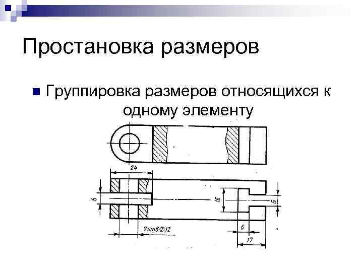 Простановка размеров n Группировка размеров относящихся к одному элементу 