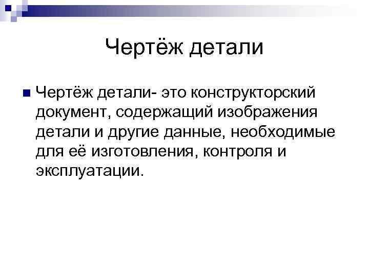 Чертёж детали n Чертёж детали- это конструкторский документ, содержащий изображения детали и другие данные,