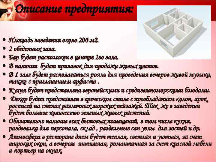 Описание предприятия: Площадь заведения около 200 м 2. 2 обеденных зала. Бар будет расположен