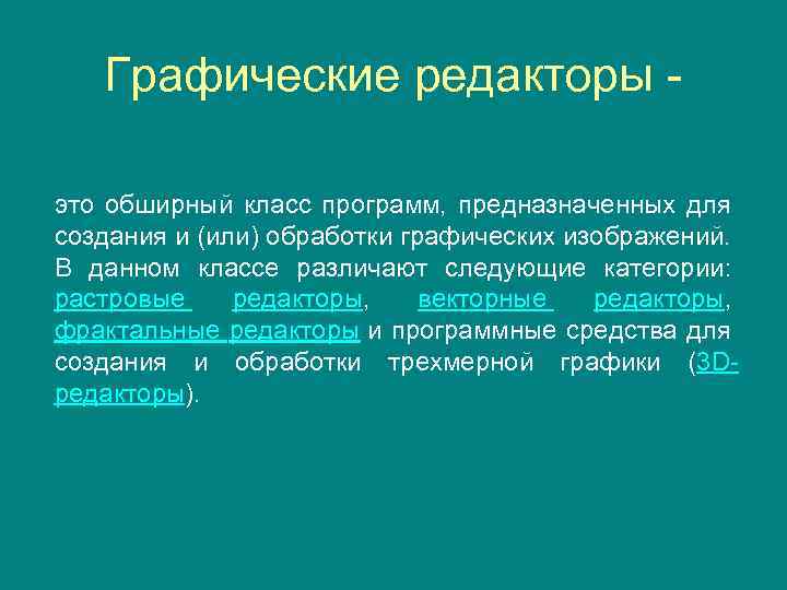 Графические редакторы это обширный класс программ, предназначенных для создания и (или) обработки графических изображений.