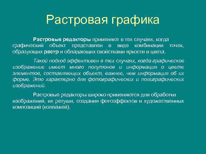 Растровая графика Растровые редакторы применяют в тех случаях, когда графический объект представлен в виде
