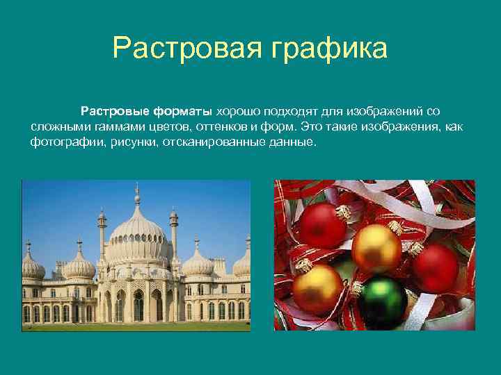 Растровая графика Растровые форматы хорошо подходят для изображений со сложными гаммами цветов, оттенков и