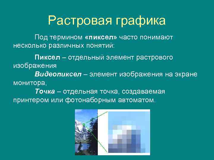 Растровая графика Под термином «пиксел» часто понимают несколько различных понятий: Пиксел – отдельный элемент