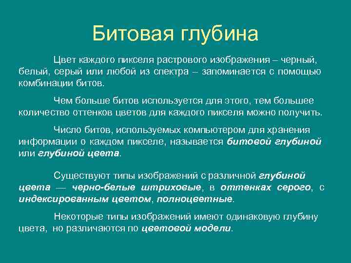 Битовая глубина Цвет каждого пикселя растрового изображения – черный, белый, серый или любой из