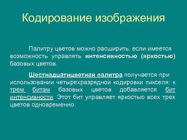 Кодирование изображения Палитру цветов можно расширить, если имеется возможность управлять интенсивностью (яркостью) базовых цветов.
