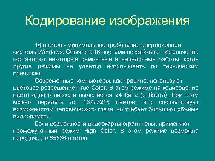 Кодирование изображения 16 цветов - минимальное требование операционной системы Windows. Обычно с 16 цветами