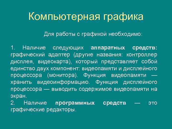 Компьютерная графика Для работы с графикой необходимо: 1. Наличие следующих аппаратных средств: графический адаптер