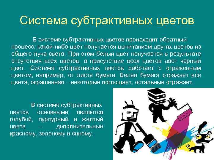 Система субтрактивных цветов В системе субтрактивных цветов происходит обратный процесс: какой-либо цвет получается вычитанием