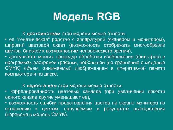 Модель RGB К достоинствам этой модели можно отнести: • ее "генетическое" родство с аппаратурой