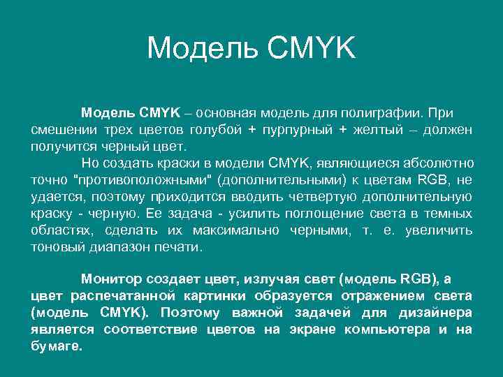 Модель CMYK – основная модель для полиграфии. При смешении трех цветов голубой + пурпурный