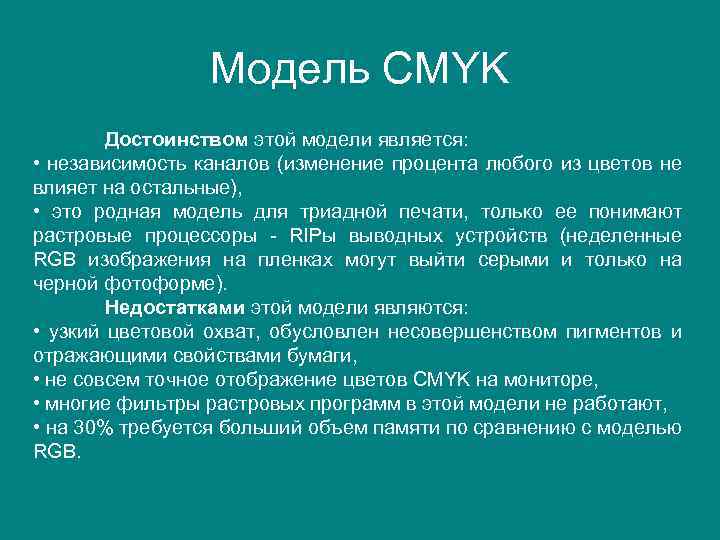 Модель CMYK Достоинством этой модели является: • независимость каналов (изменение процента любого из цветов