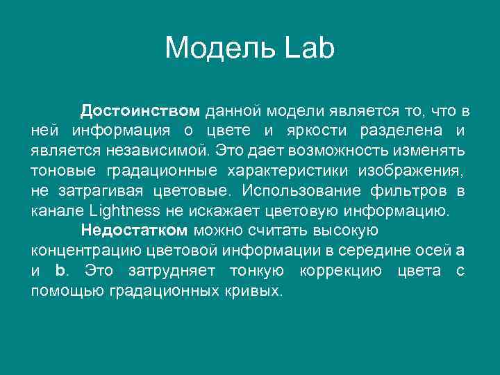 Модель Lab Достоинством данной модели является то, что в ней информация о цвете и