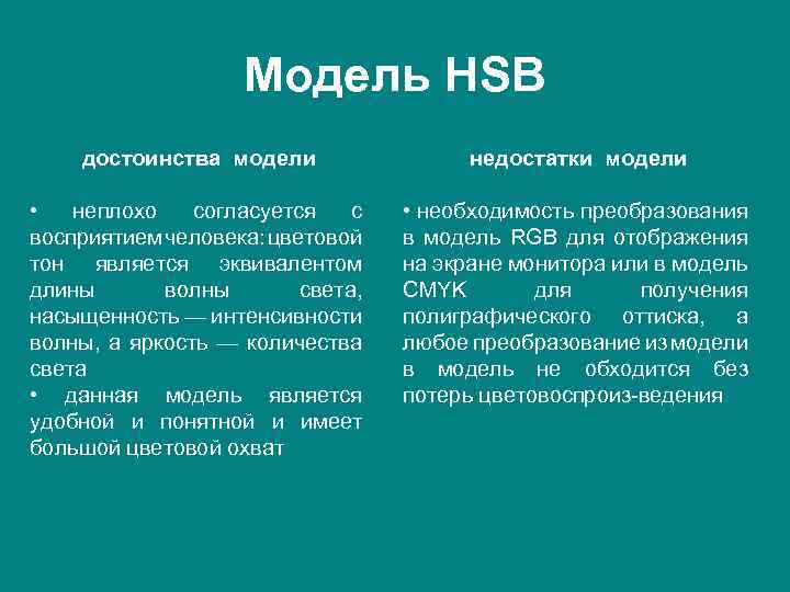 Модель HSB достоинства модели недостатки модели • неплохо согласуется с восприятием человека: цветовой тон