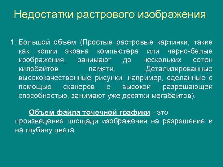 Недостатки растрового изображения 1. Большой объем (Простые растровые картинки, такие как копии экрана компьютера