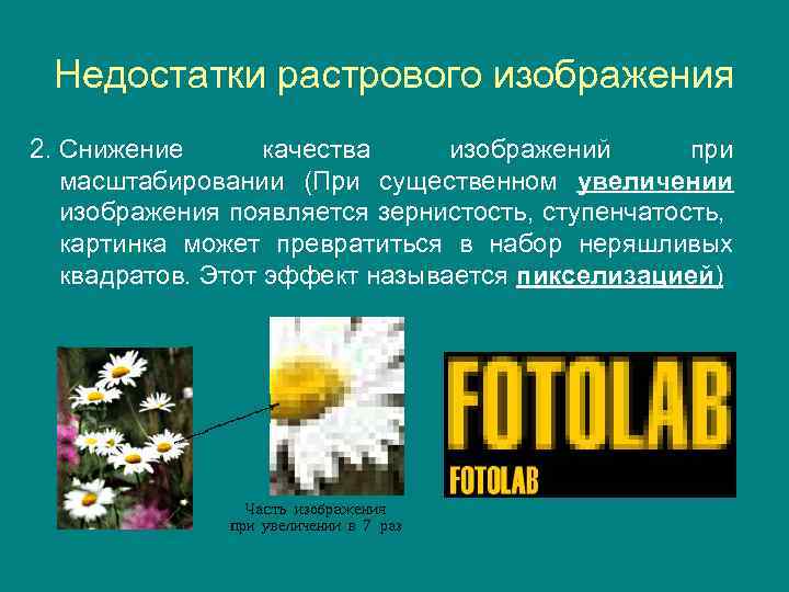 Недостатки растрового изображения 2. Снижение качества изображений при масштабировании (При существенном увеличении изображения появляется