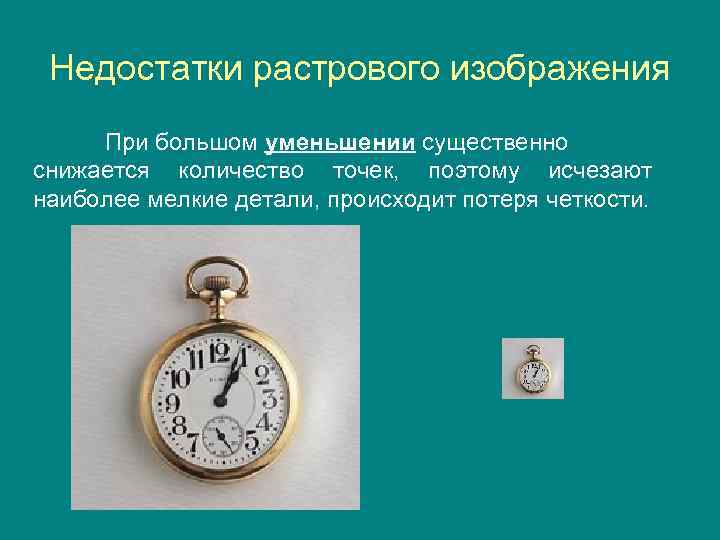 Недостатки растрового изображения При большом уменьшении существенно снижается количество точек, поэтому исчезают наиболее мелкие