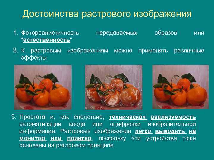 Достоинства растрового изображения 1. Фотореалистичность "естественность" передаваемых образов или 2. К растровым изображениям можно