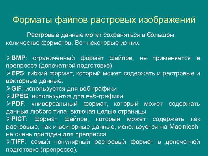 Форматы файлов растровых изображений Растровые данные могут сохраняться в большом количестве форматов. Вот некоторые