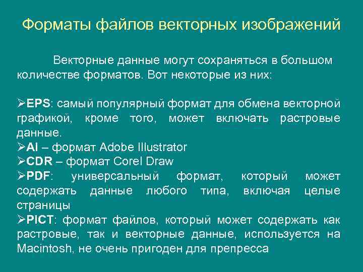 Форматы файлов векторных изображений Векторные данные могут сохраняться в большом количестве форматов. Вот некоторые