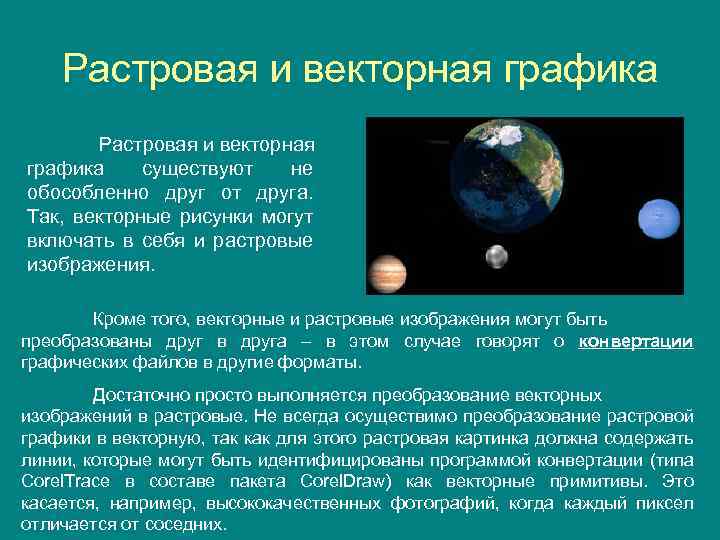 Растровая и векторная графика существуют не обособленно друг от друга. Так, векторные рисунки могут