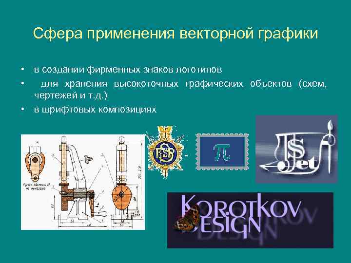 Сфера применения векторной графики • в создании фирменных знаков логотипов • для хранения высокоточных