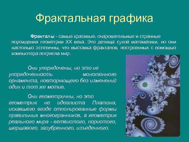 Фрактальная графика Фракталы - самые красивые, очаровательные и странные порождения геометрии XX века. Это