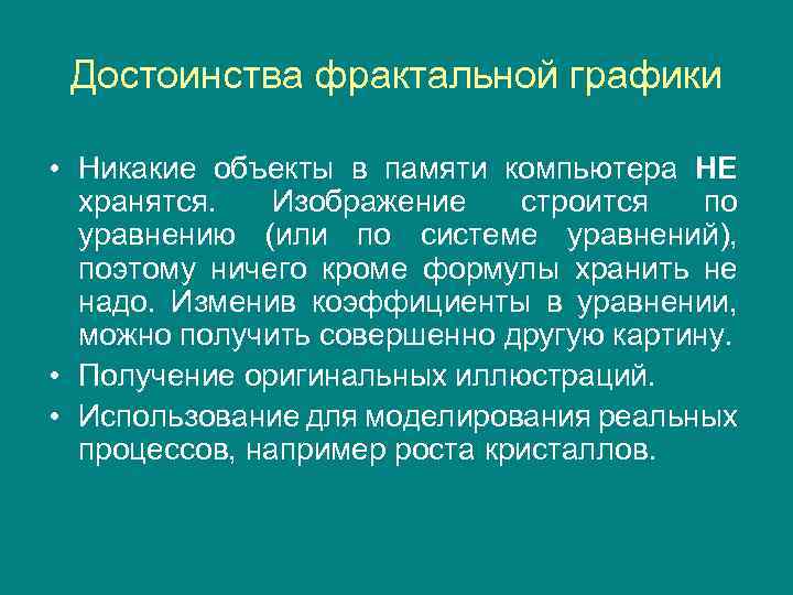 Достоинства фрактальной графики • Никакие объекты в памяти компьютера НЕ хранятся. Изображение строится по