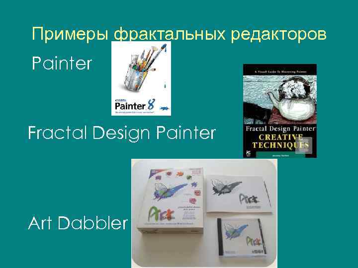 Примеры фрактальных редакторов Painter Fractal Design Painter Art Dabbler 