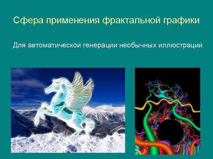 Сфера применения фрактальной графики Для автоматической генерации необычных иллюстраций 