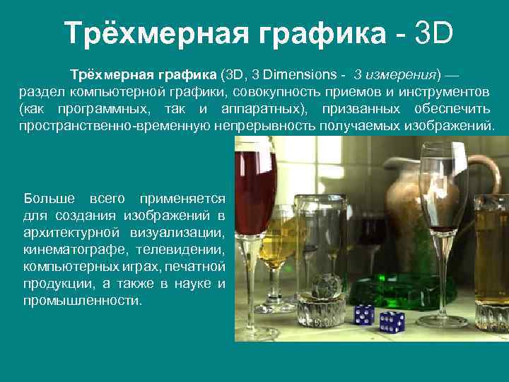 Трёхмерная графика - 3 D Трёхмерная графика (3 D, 3 Dimensions - 3 измерения)
