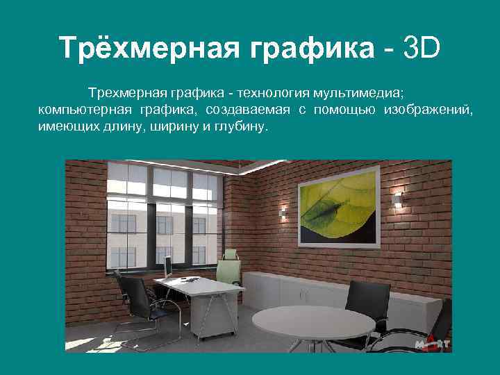 Трёхмерная графика - 3 D Трехмерная графика - технология мультимедиа; компьютерная графика, создаваемая с