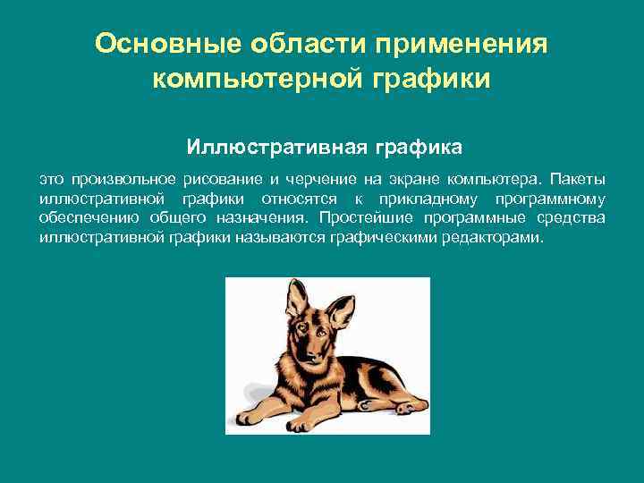 Основные области применения компьютерной графики Иллюстративная графика это произвольное рисование и черчение на экране