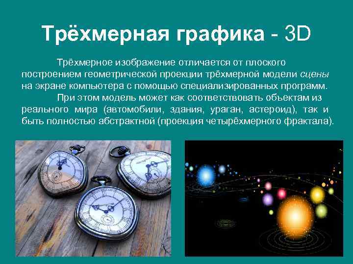 Трёхмерная графика - 3 D Трёхмерное изображение отличается от плоского построением геометрической проекции трёхмерной