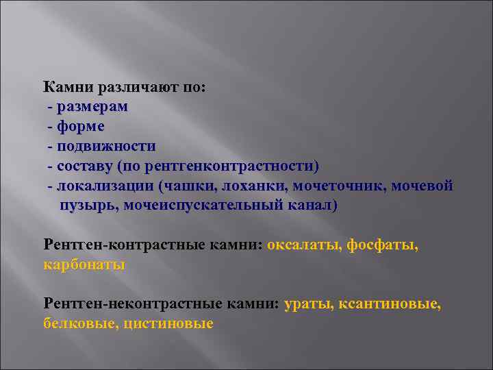 Камни различают по: - размерам - форме - подвижности - составу (по рентгенконтрастности) -