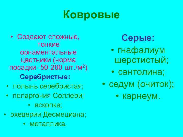 Ковровые • Создают сложные, тонкие орнаментальные цветники (норма посадки -50 -200 шт. /м 2)