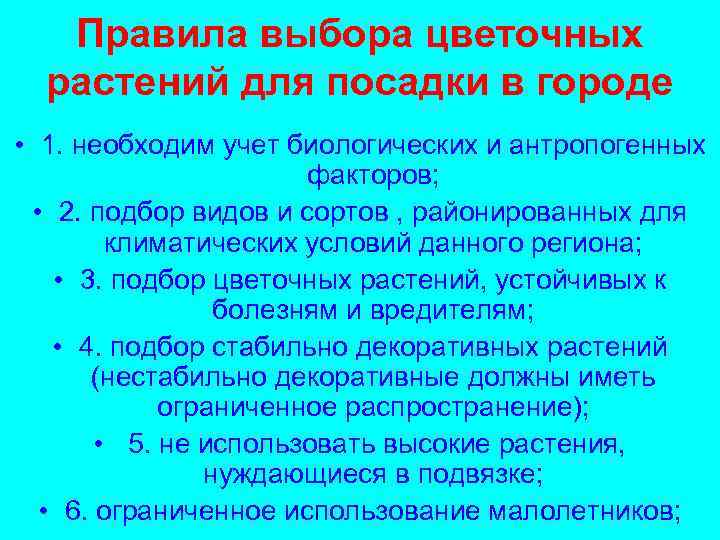 Правила выбора цветочных растений для посадки в городе • 1. необходим учет биологических и