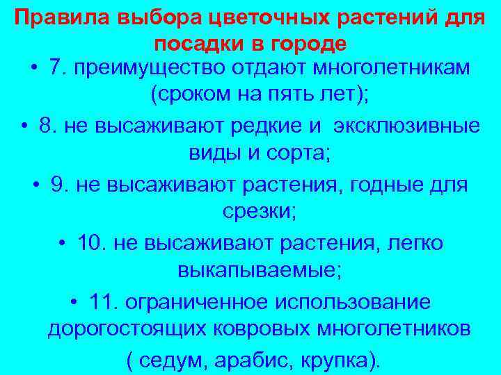 Правила выбора цветочных растений для посадки в городе • 7. преимущество отдают многолетникам (сроком