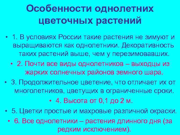 Особенности однолетних растений. Характеристика однолнтник. Характеристика однолетних. В чем особенность однолетних растений.