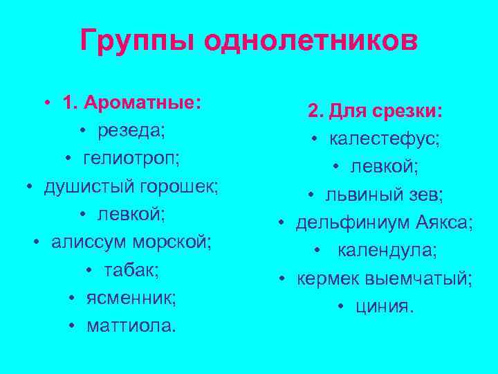 Группы однолетников • 1. Ароматные: • резеда; • гелиотроп; • душистый горошек; • левкой;