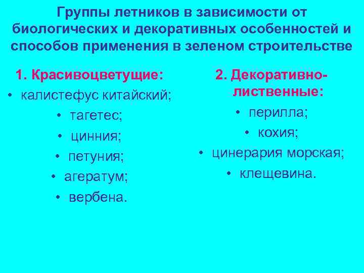 Группы летников в зависимости от биологических и декоративных особенностей и способов применения в зеленом