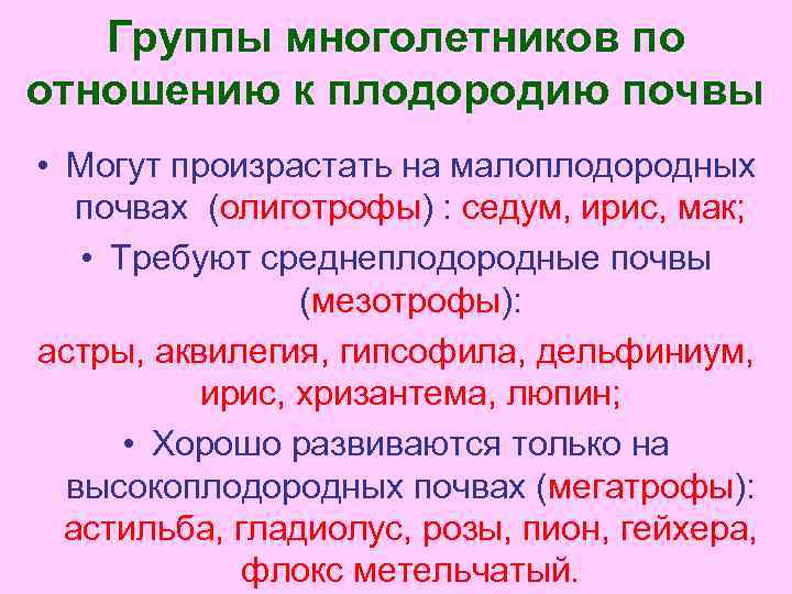 Группы многолетников по отношению к плодородию почвы • Могут произрастать на малоплодородных почвах (олиготрофы)