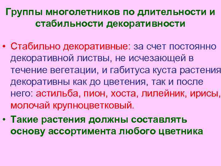 Группы многолетников по длительности и стабильности декоративности • Стабильно декоративные: за счет постоянно декоративной