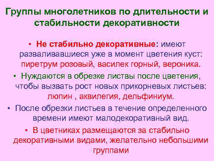 Группы многолетников по длительности и стабильности декоративности • Не стабильно декоративные: имеют разваливавшиеся уже