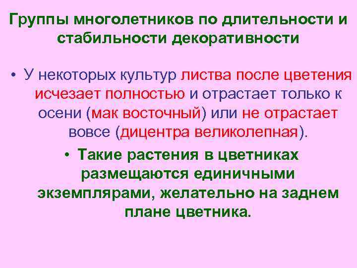 Группы многолетников по длительности и стабильности декоративности • У некоторых культур листва после цветения