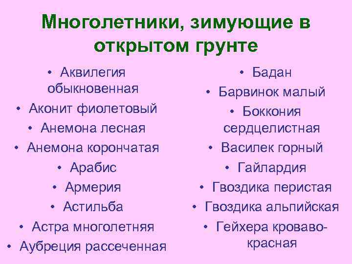 Многолетники, зимующие в открытом грунте • Аквилегия обыкновенная • Аконит фиолетовый • Анемона лесная