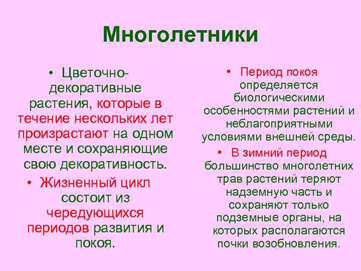 Многолетники • Цветочнодекоративные растения, которые в течение нескольких лет произрастают на одном месте и