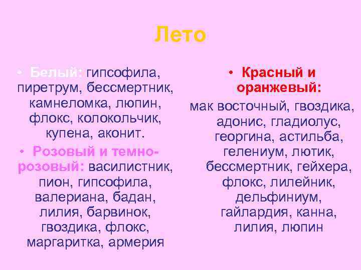 Лето • Белый: гипсофила, пиретрум, бессмертник, камнеломка, люпин, флокс, колокольчик, купена, аконит. • Розовый