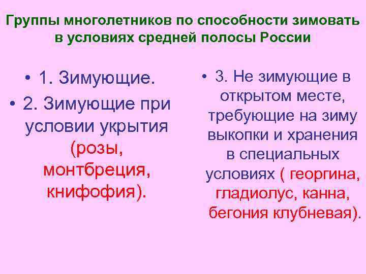Группы многолетников по способности зимовать в условиях средней полосы России • 1. Зимующие. •
