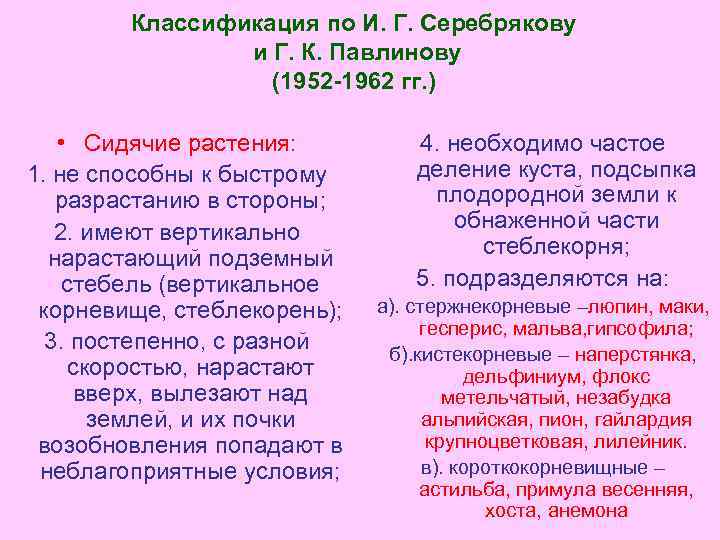 Классификация по И. Г. Серебрякову и Г. К. Павлинову (1952 -1962 гг. ) •